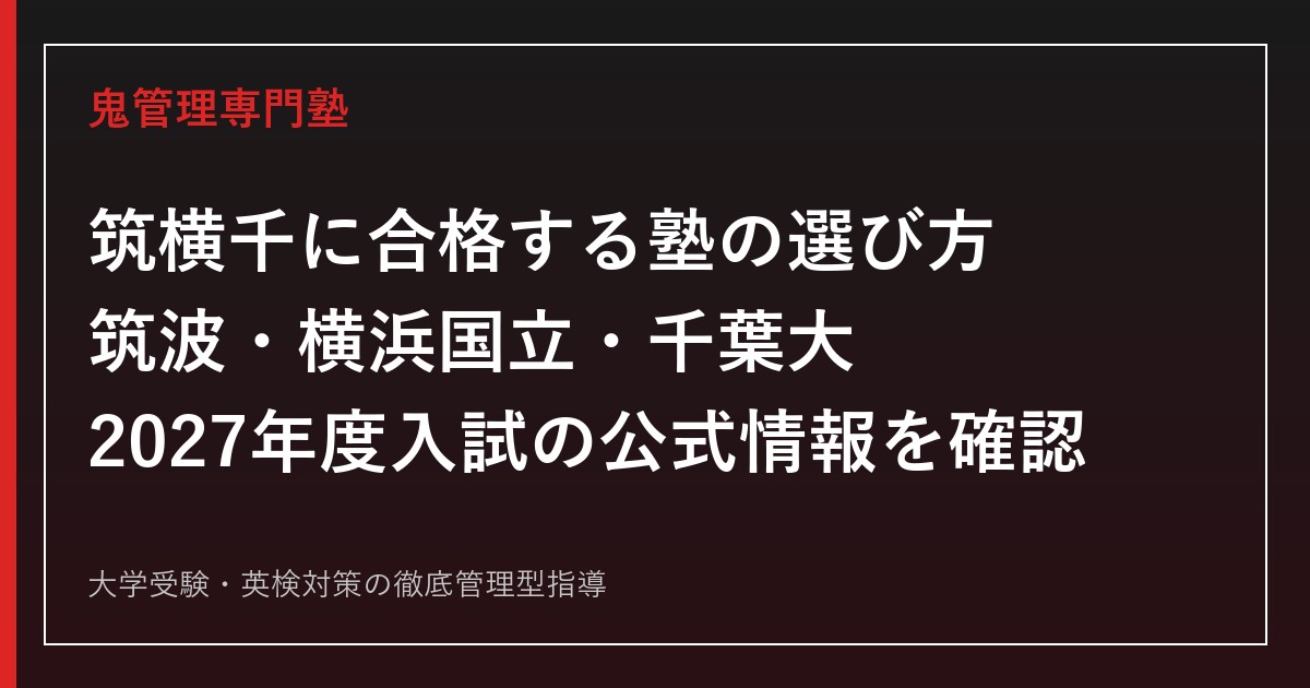 筑横千に合格する塾の選び方｜筑波・横浜国立・千葉大対策【2027】