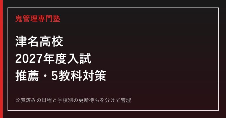 津名高校専門塾 2027年度文理探究科・一般入試対策
