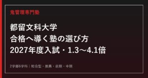都留文科大学に強い塾の選び方【2027年度入試・2026年度一般1.3〜4.1倍】