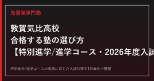 敦賀気比高校に合格する塾の選び方｜特別進学/進学コースの2026年度入試