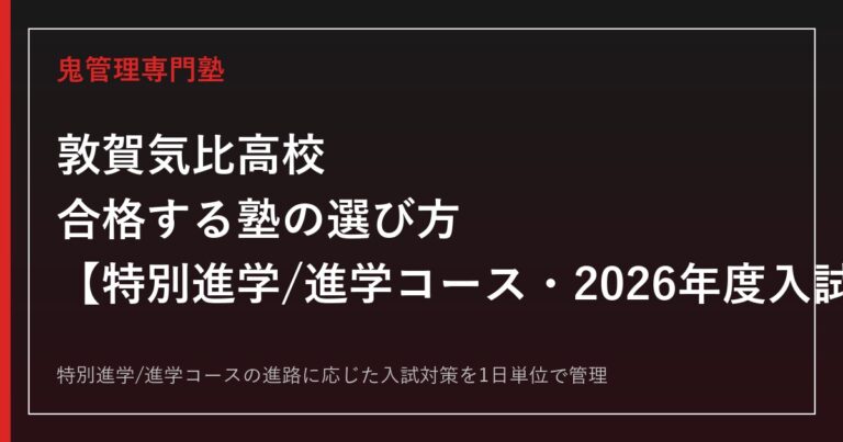 敦賀気比高校に合格する塾の選び方｜特別進学/進学コースの2026年度入試