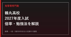 鶴丸高校に合格するには？2027年度入試日程・倍率・勉強法を徹底解説