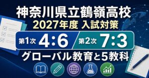 鶴嶺高校に合格するには？2027年度選考4:6・7:3と5教科対策を専門塾が解説のアイキャッチ