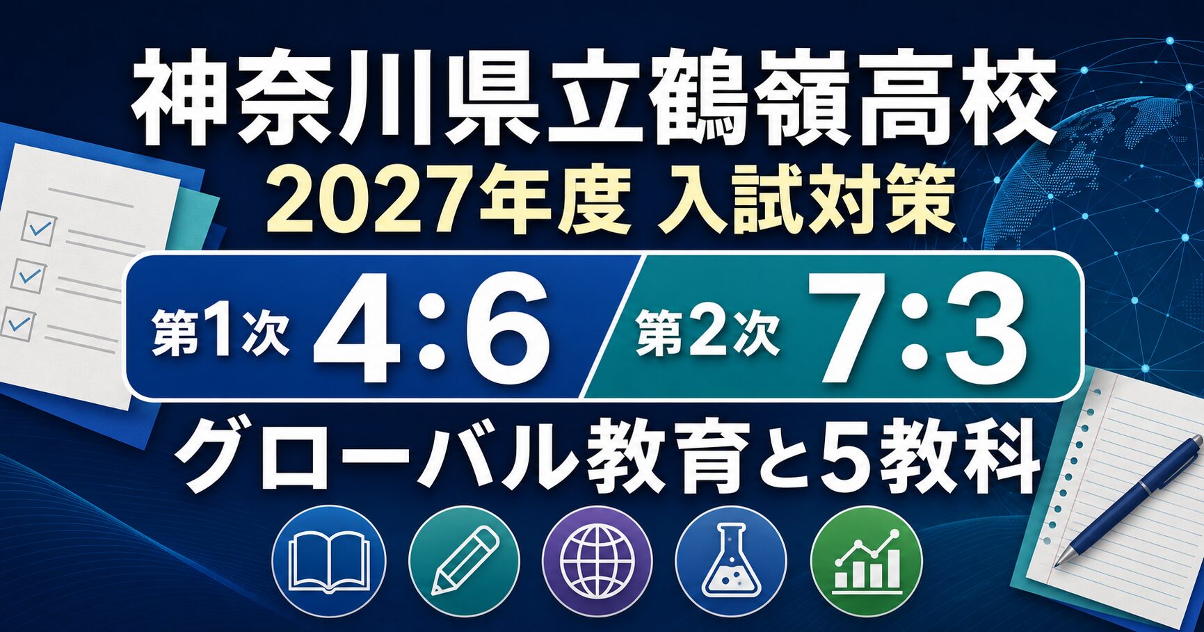 鶴嶺高校に合格するには？2027年度選考4:6・7:3と5教科対策を専門塾が解説のアイキャッチ