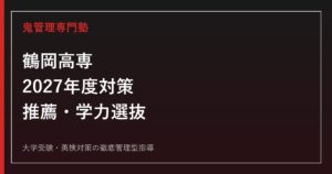 鶴岡高専に合格するには？2026年度推薦・学力選抜と2027年度対策