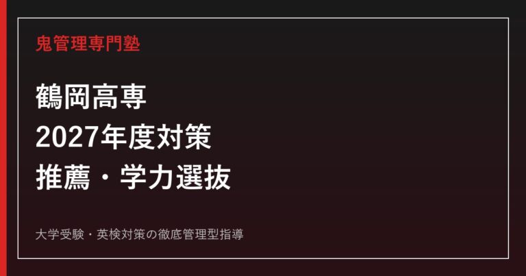 鶴岡高専に合格するには？2026年度推薦・学力選抜と2027年度対策