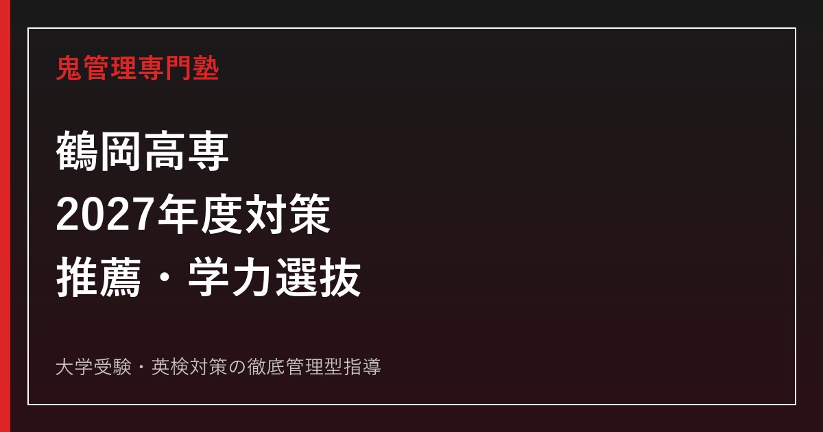 鶴岡高専に合格するには？2026年度推薦・学力選抜と2027年度対策
