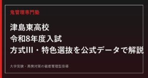 津島東高校の入試・特色選抜・校内順位方式IIIを公式データで解説する専門塾ガイド