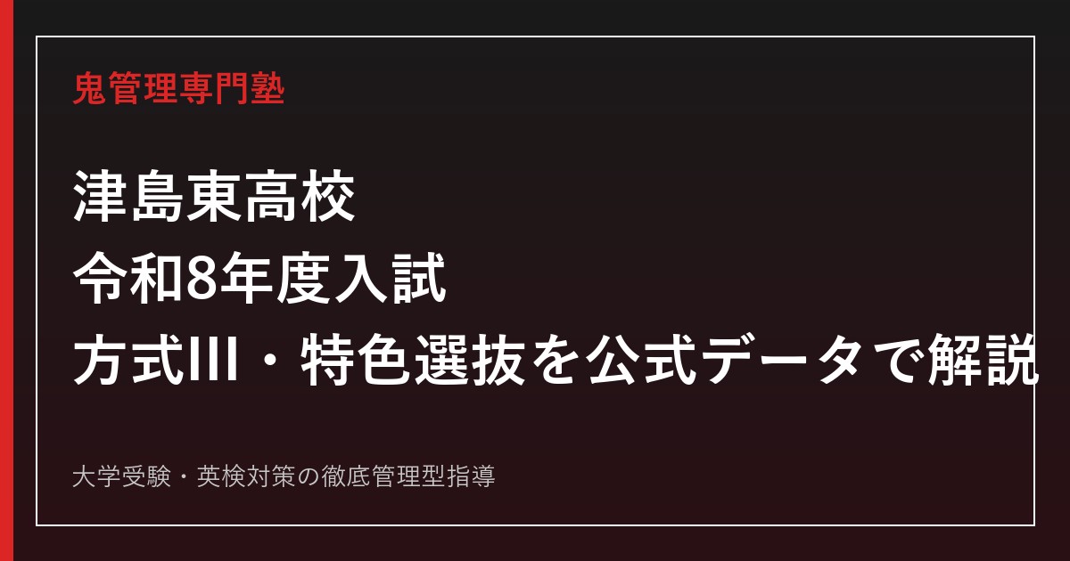 津島東高校の入試・特色選抜・校内順位方式IIIを公式データで解説する専門塾ガイド