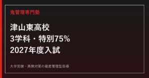 津山東高校に合格する塾の選び方｜2027年度3学科・特別75%・作文対策