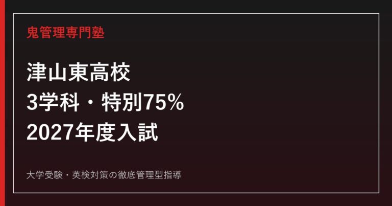 津山東高校に合格する塾の選び方｜2027年度3学科・特別75%・作文対策