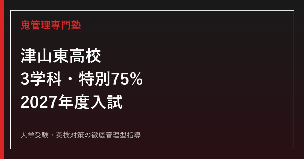 津山東高校に合格する塾の選び方｜2027年度3学科・特別75%・作文対策