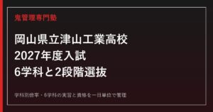岡山県立津山工業高校の学科別倍率と6学科を解説【2027年度】津山工業高校専門塾