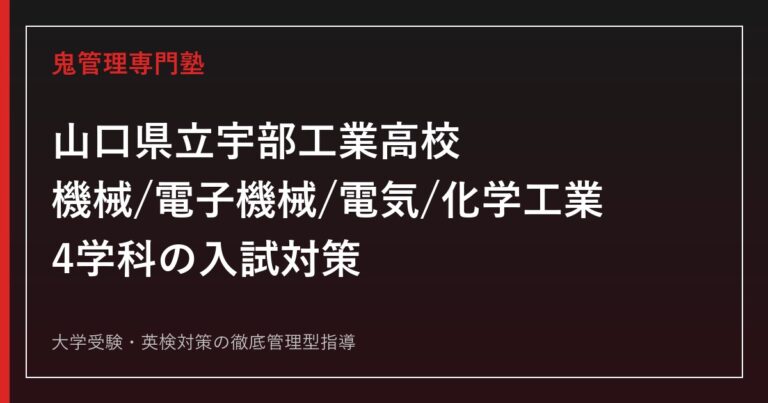宇部工業高校に合格するには？機械・電子機械・電気・化学工業4学科の入試対策