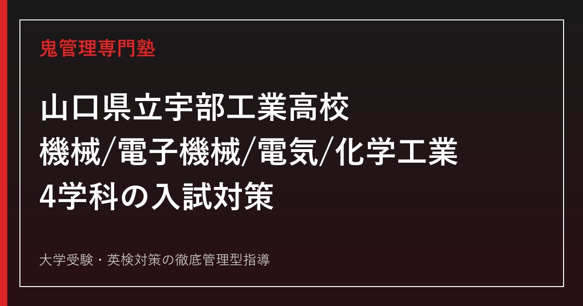 宇部工業高校に合格するには？機械・電子機械・電気・化学工業4学科の入試対策