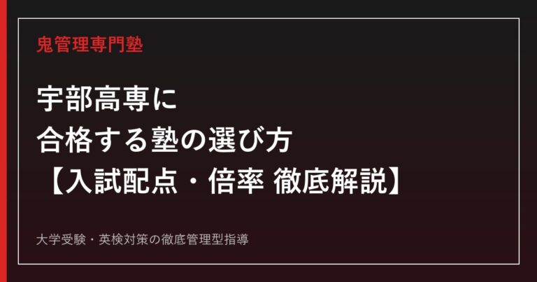 宇部高専(宇部工業高等専門学校)に合格する塾の選び方【偏差値60・令和8年度学科改組(電気システム工学科誕生)/学力検査860点満点・求人件数3,649件】高専受験の専門塾が徹底解説