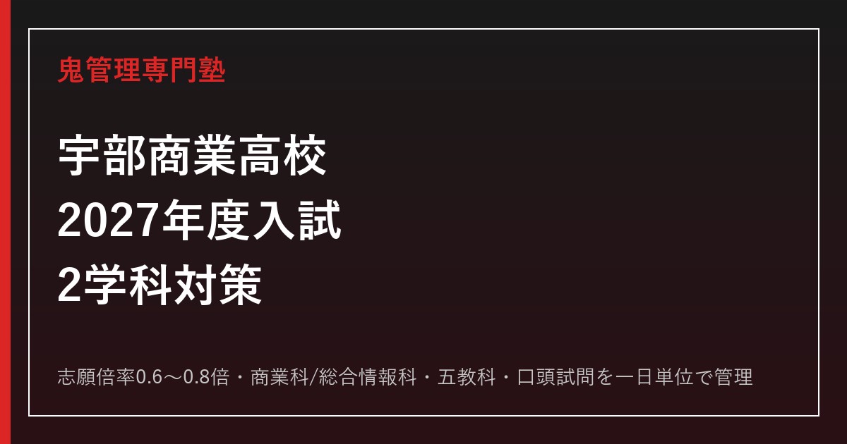 宇部商業高校2学科の志願倍率0.6〜0.8倍を解説【2027年度対応】宇部商業高校専門塾