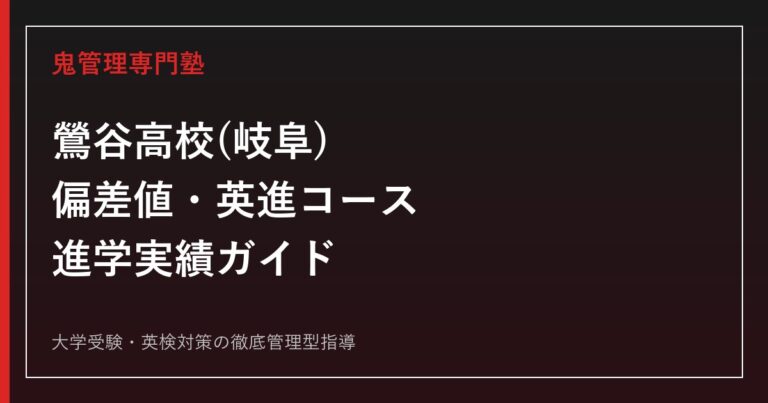 鶯谷高校(岐阜)の偏差値・英進コース・進学実績｜国公立143名まで伸びた理由