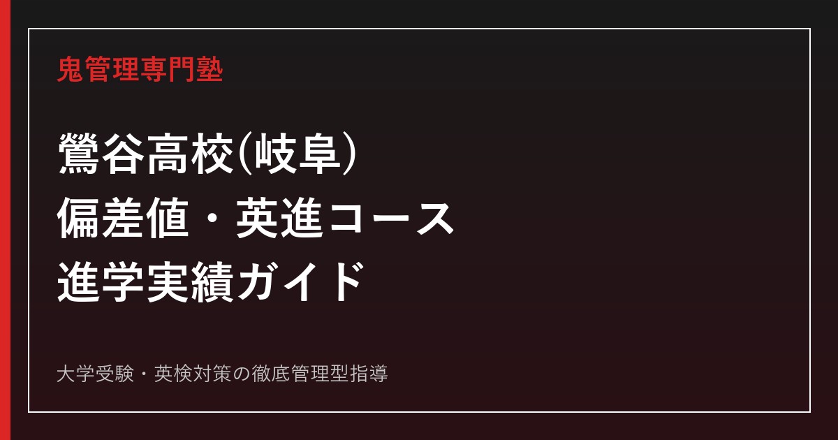 鶯谷高校(岐阜)の偏差値・英進コース・進学実績｜国公立143名まで伸びた理由