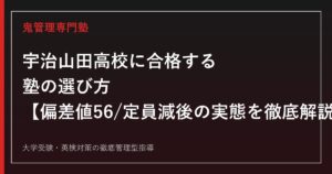 宇治山田高校に合格する塾の選び方【偏差値56・定員減で後期選抜倍率1.02倍】宇治山田高校専門塾が徹底解説