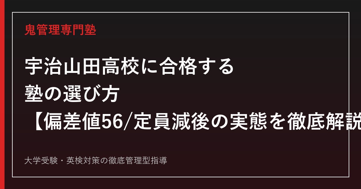 宇治山田高校に合格する塾の選び方【偏差値56・定員減で後期選抜倍率1.02倍】宇治山田高校専門塾が徹底解説