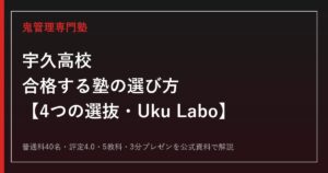 宇久高校に合格する塾の選び方｜4つの選抜とUku Laboを解説