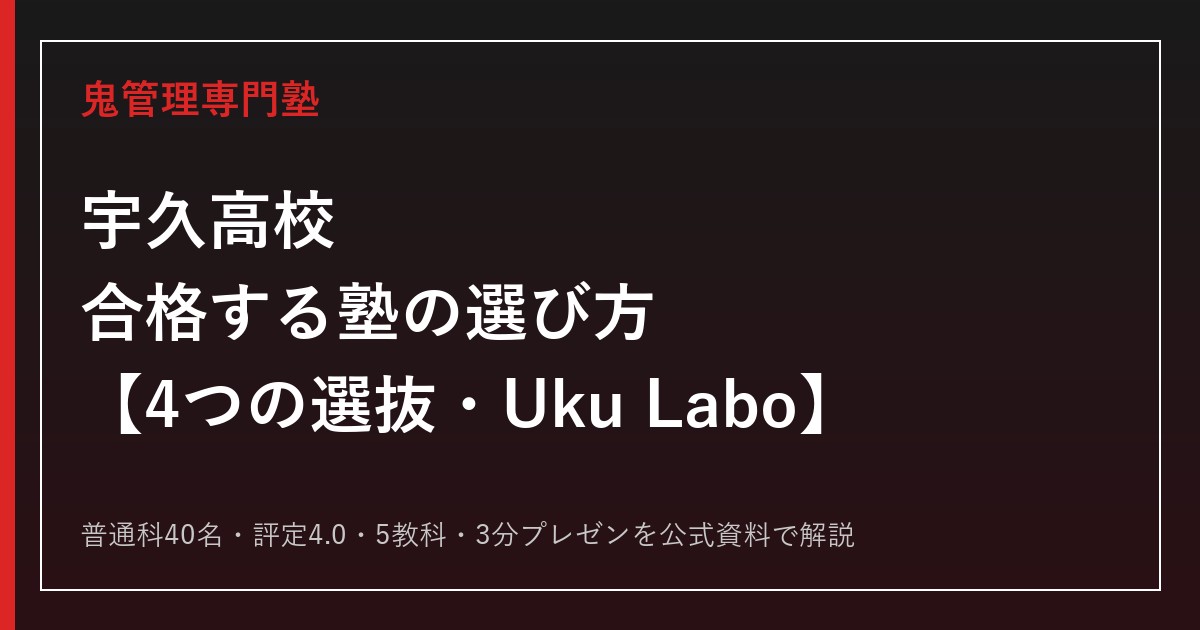 宇久高校に合格する塾の選び方｜4つの選抜とUku Laboを解説