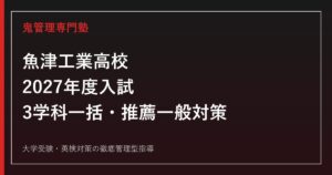 魚津工業高校に合格するには？2027年度日程・3学科一括募集と推薦・一般対策