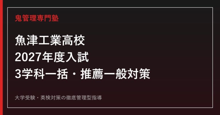 魚津工業高校に合格するには？2027年度日程・3学科一括募集と推薦・一般対策