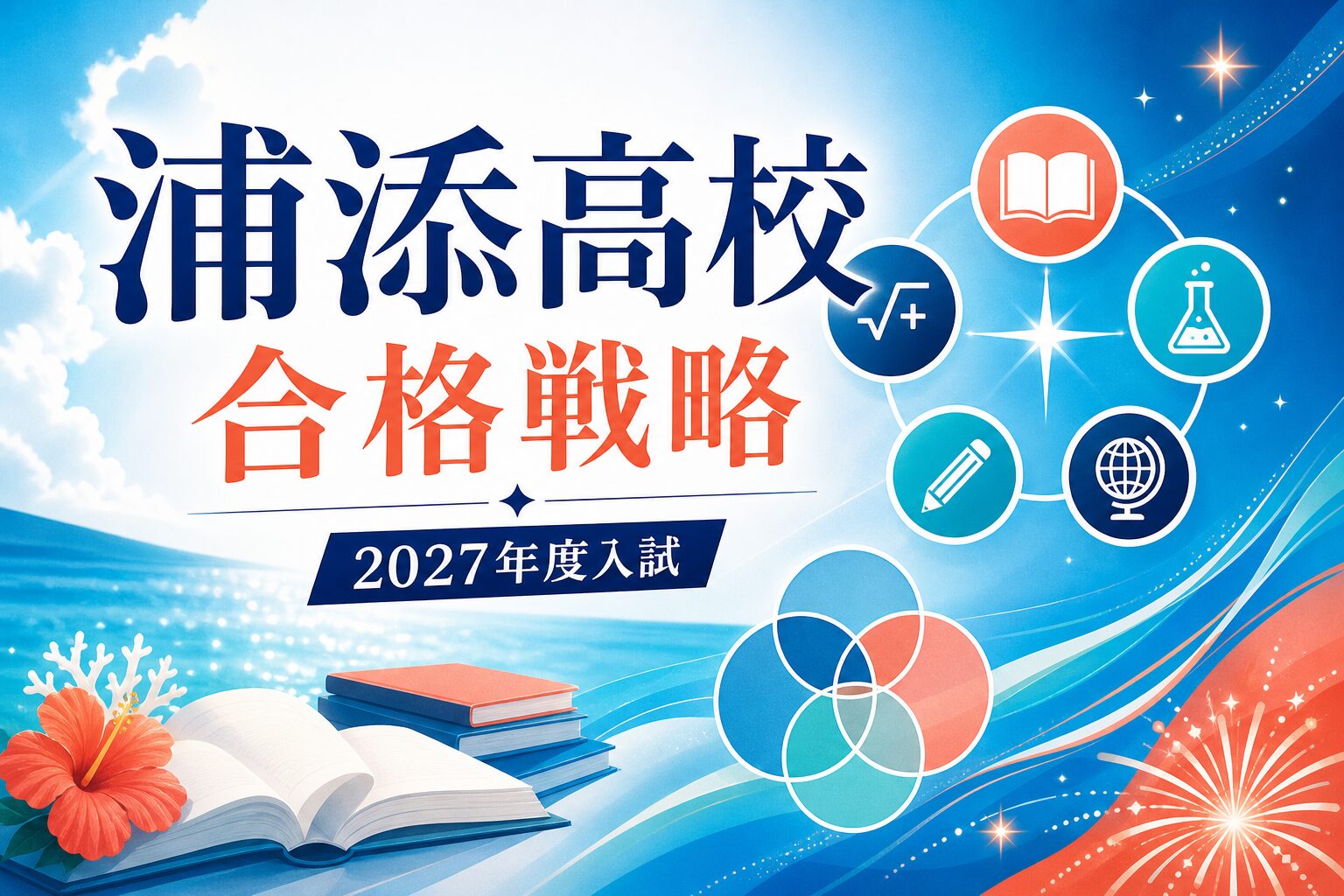 浦添高校に合格する方法｜2027年度入試・特色選抜と一般選抜を専門塾が解説のアイキャッチ