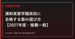 浦和実業学園高校に合格する塾の選び方【2027年度入試】