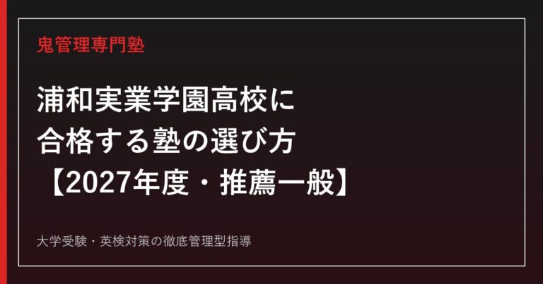 浦和実業学園高校に合格する塾の選び方【2027年度入試】