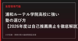 浦和ルーテル学院高校に強い塾の選び方【偏差値57・2026年度は自己推薦入試を廃止/募集若干名・青学内部進学18名】浦和ルーテル学院高校専門塾が徹底解説