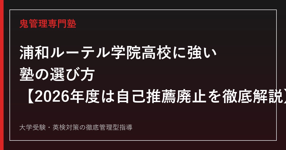 浦和ルーテル学院高校に強い塾の選び方【偏差値57・2026年度は自己推薦入試を廃止/募集若干名・青学内部進学18名】浦和ルーテル学院高校専門塾が徹底解説