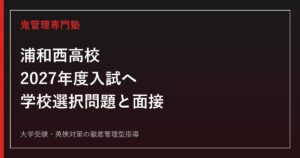 浦和西高校に合格する塾の選び方｜2027年度入試・学校選択問題・面接対策