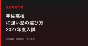 宇佐高等学校に強い塾の選び方【2027年度入試】