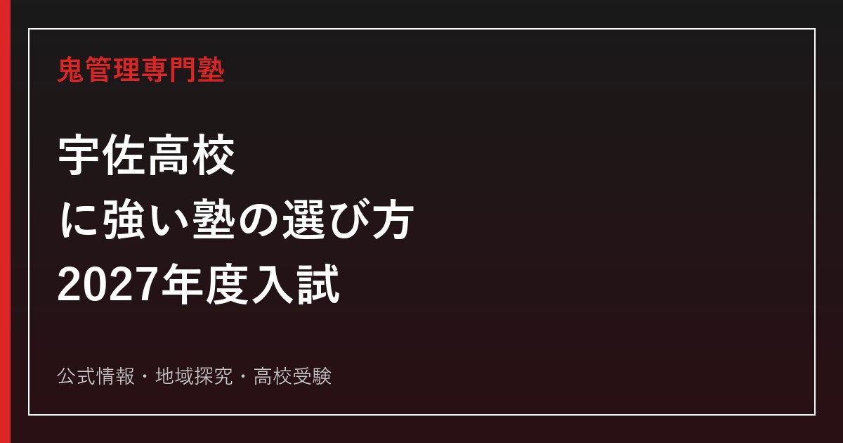 宇佐高等学校に強い塾の選び方【2027年度入試】