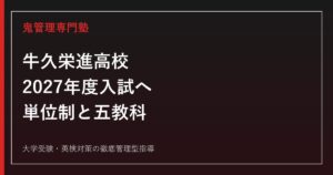 牛久栄進高校に合格する塾の選び方【2027年度入試・単位制対策】