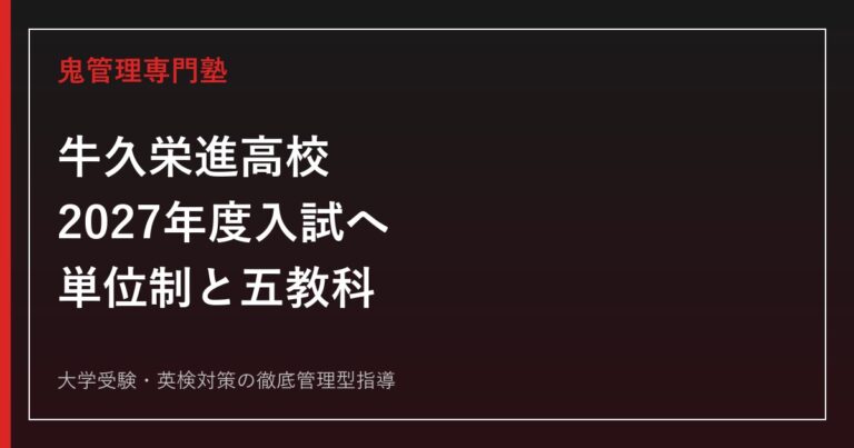 牛久栄進高校に合格する塾の選び方【2027年度入試・単位制対策】