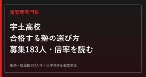 宇土高校に合格する塾の選び方｜後期一般選抜183人枠と倍率0.62〜0.91を読む