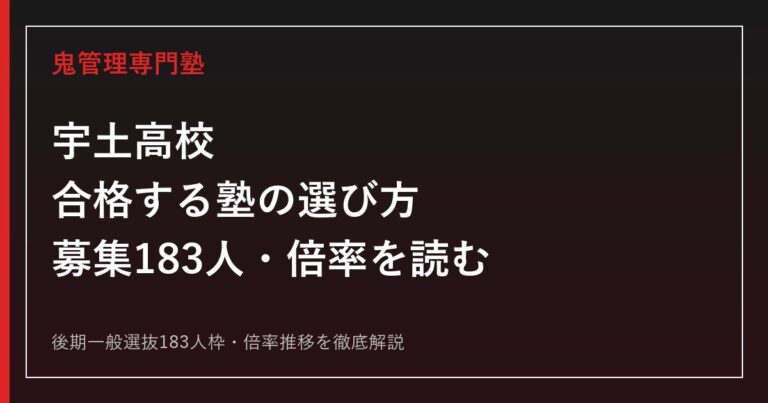 宇土高校に合格する塾の選び方｜後期一般選抜183人枠と倍率0.62〜0.91を読む