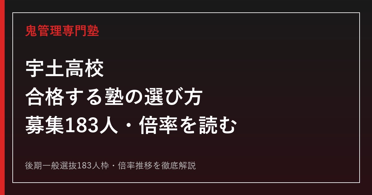宇土高校に合格する塾の選び方｜後期一般選抜183人枠と倍率0.62〜0.91を読む