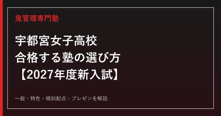 宇都宮女子高校に合格する塾の選び方｜2027年度新入試を専門塾が解説