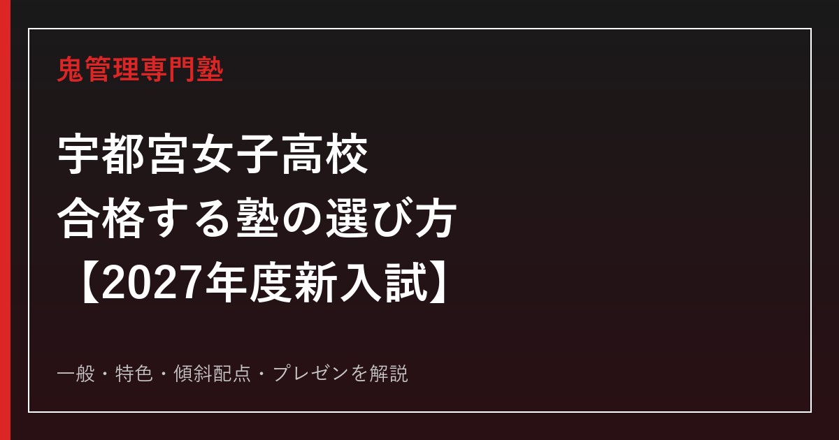 宇都宮女子高校に合格する塾の選び方｜2027年度新入試を専門塾が解説