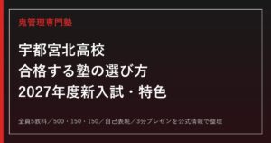 宇都宮北高校に合格する塾の選び方【2027年度新入試・特色選抜】