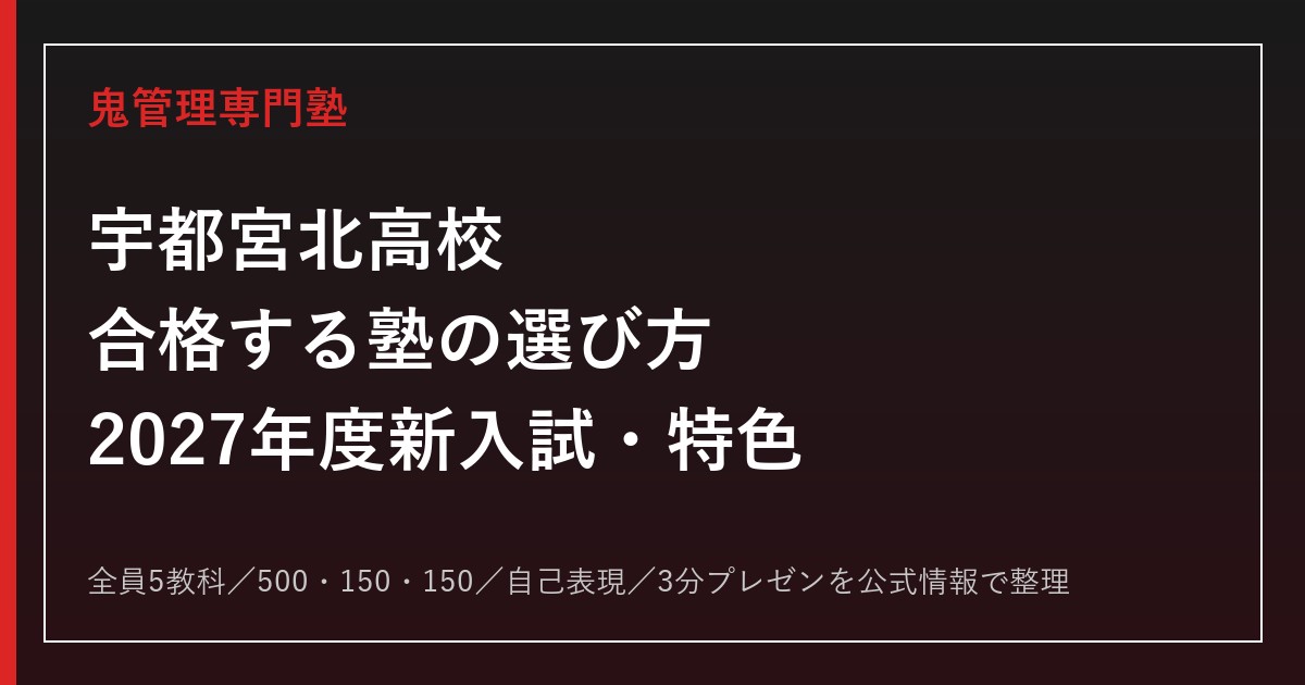 宇都宮北高校に合格する塾の選び方【2027年度新入試・特色選抜】