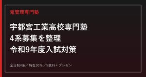 宇都宮工業高校専門塾｜令和9年度入試・4系募集と特色選抜対策