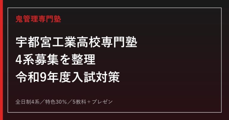 宇都宮工業高校専門塾｜令和9年度入試・4系募集と特色選抜対策