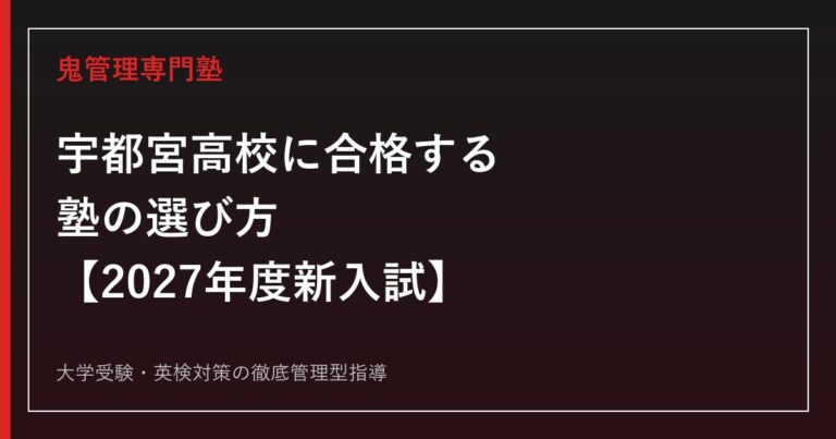 宇都宮高校に合格する塾の選び方【2027年度新入試・特色10%】専門塾が解説