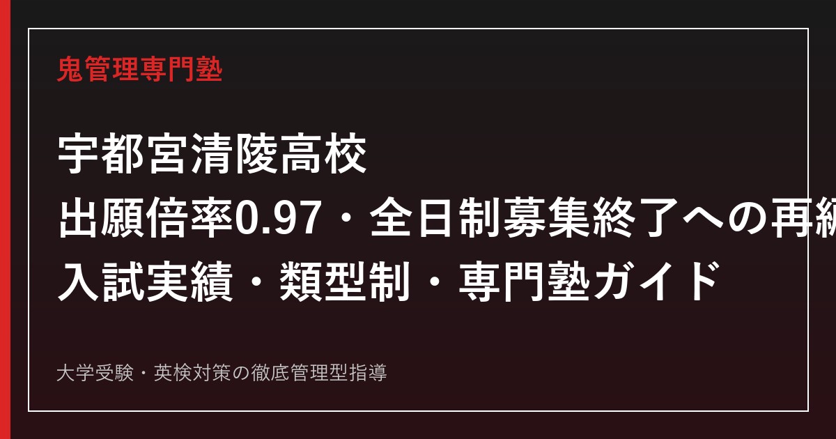 宇都宮清陵高校に合格するには？出願倍率0.97と全日制募集終了への専門塾対策